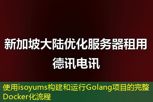 使用isoyums構建和運行Golang項目的完整Docker化流程