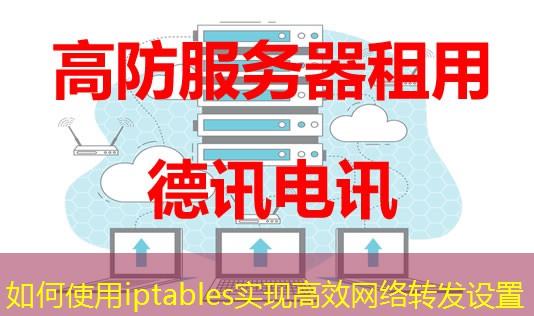 如何使用iptables實現(xiàn)高效網(wǎng)絡(luò)轉(zhuǎn)發(fā)設(shè)置