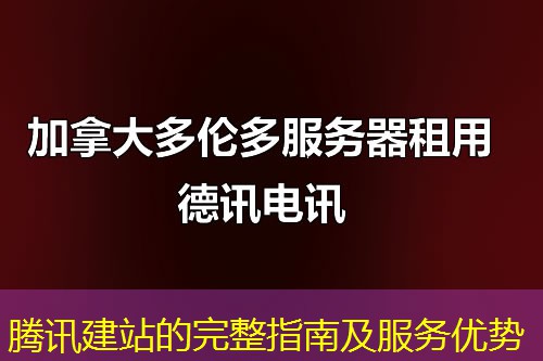 騰訊建站的完整指南及服務(wù)優(yōu)勢(shì)