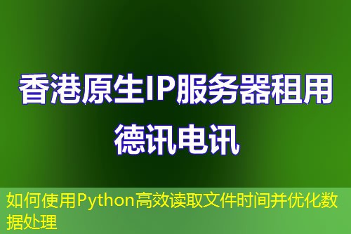 如何使用Python高效讀取文件時間并優(yōu)化數(shù)據(jù)處理