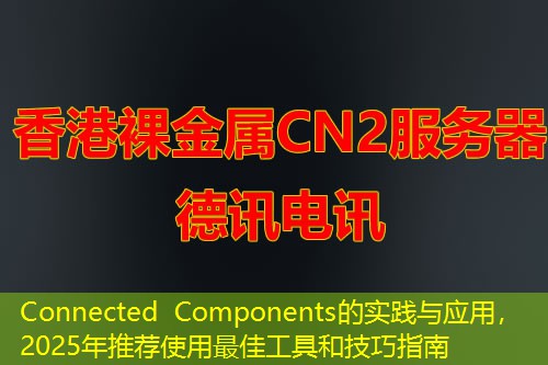 Connected Components的實踐與應用，2025年推薦使用最佳工具和技巧指南