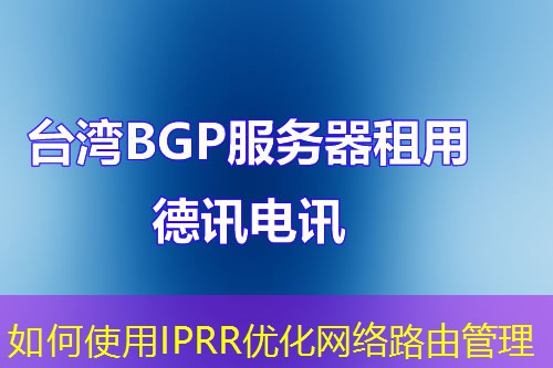 如何使用IPRR優(yōu)化網(wǎng)絡路由管理