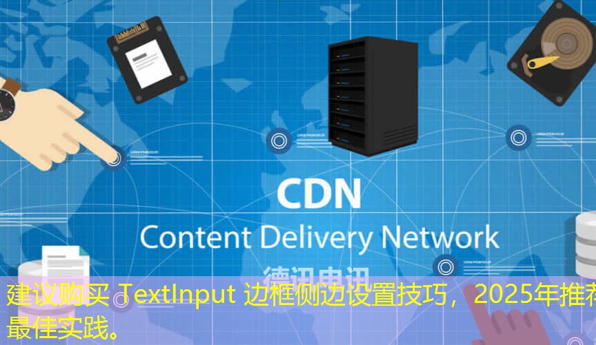 建議購(gòu)買(mǎi) TextInput 邊框側(cè)邊設(shè)置技巧，2025年推薦最佳實(shí)踐。