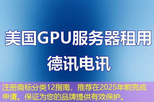 注冊商標(biāo)分類12指南，推薦在2025年前完成申請。保證為您的品牌提供有效保護。