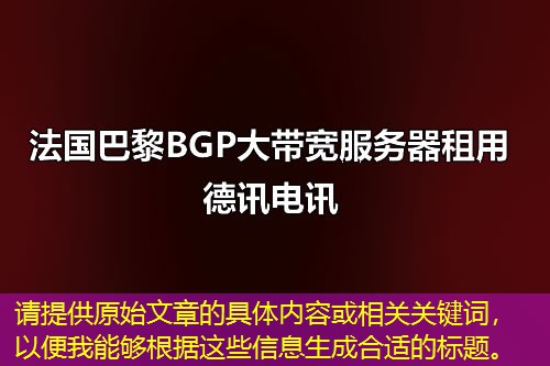 請(qǐng)?zhí)峁┰嘉恼碌木唧w內(nèi)容或相關(guān)關(guān)鍵詞，以便我能夠根據(jù)這些信息生成合適的標(biāo)題。