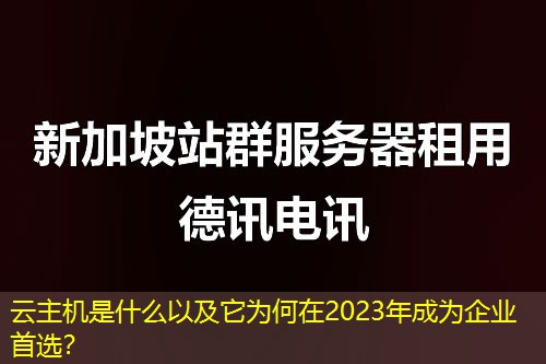 云主機是什么以及它為何在2023年成為企業(yè)首選？
