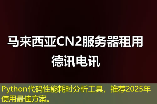 Python代碼性能耗時分析工具，推薦2025年使用最佳方案。