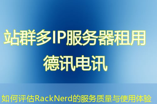 如何評(píng)估RackNerd的服務(wù)質(zhì)量與使用體驗(yàn)
