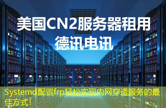 Systemd配置frp輕松實(shí)現(xiàn)內(nèi)網(wǎng)穿透服務(wù)的最佳方式！