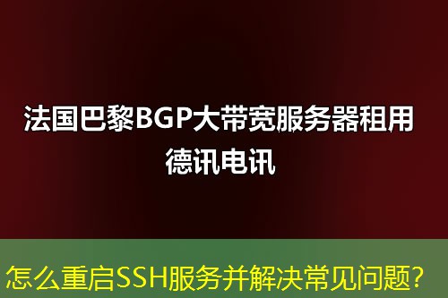 怎么重啟SSH服務(wù)并解決常見問題？