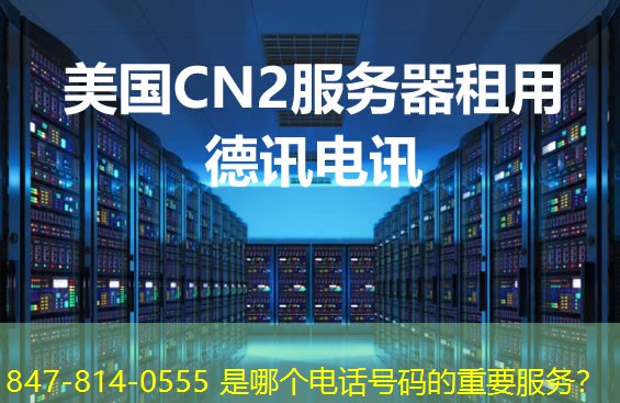 847-814-0555 是哪個電話號碼的重要服務(wù)？