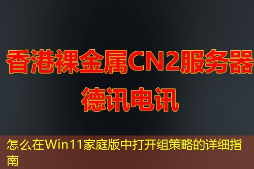 怎么在Win11家庭版中打開組策略的詳細指南