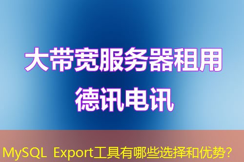 MySQL Export工具有哪些選擇和優(yōu)勢(shì)？