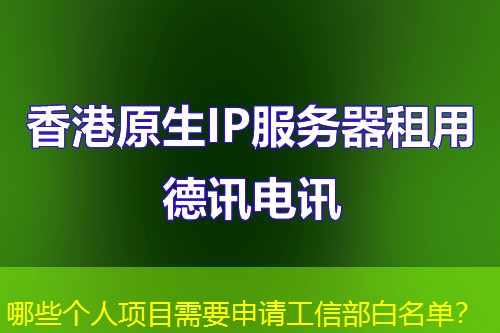 哪些個人項目需要申請工信部白名單？