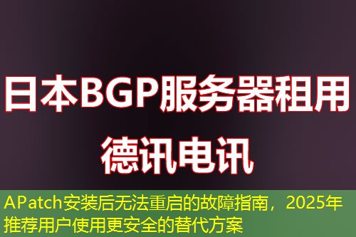 APatch安裝后無法重啟的故障指南，2025年推薦用戶使用更安全的替代方案