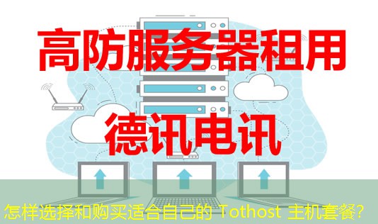 怎樣選擇和購買適合自己的 Tothost 主機套餐？