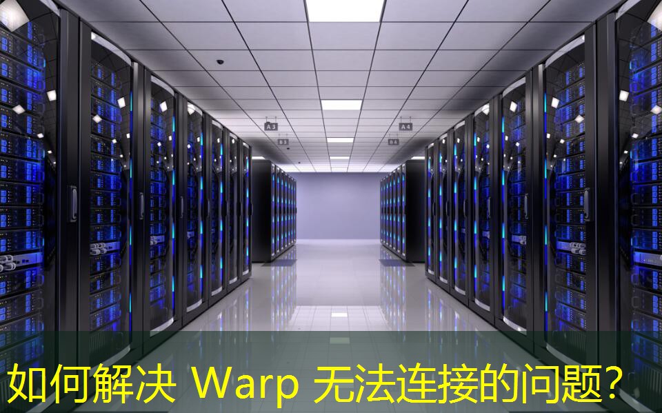 如何解決 Warp 無(wú)法連接的問(wèn)題？