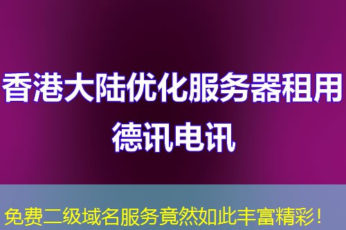 免費(fèi)二級(jí)域名服務(wù)竟然如此豐富精彩！