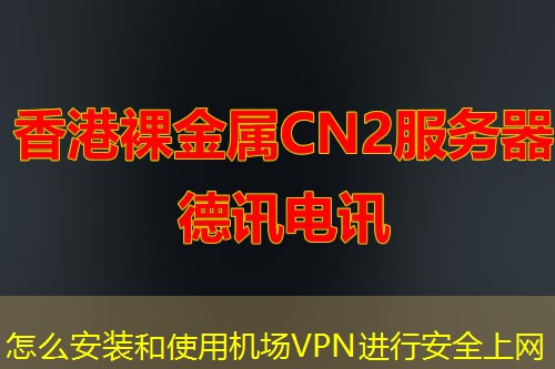 怎么安裝和使用機(jī)場VPN進(jìn)行安全上網(wǎng)