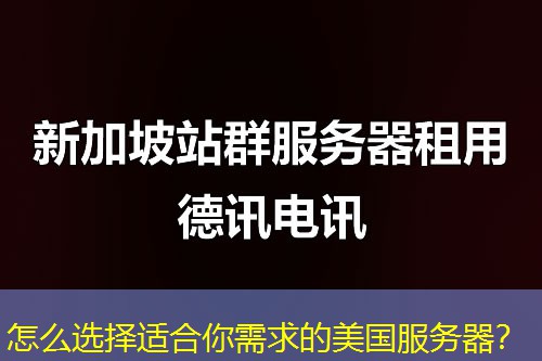 怎么選擇適合你需求的美國(guó)服務(wù)器？