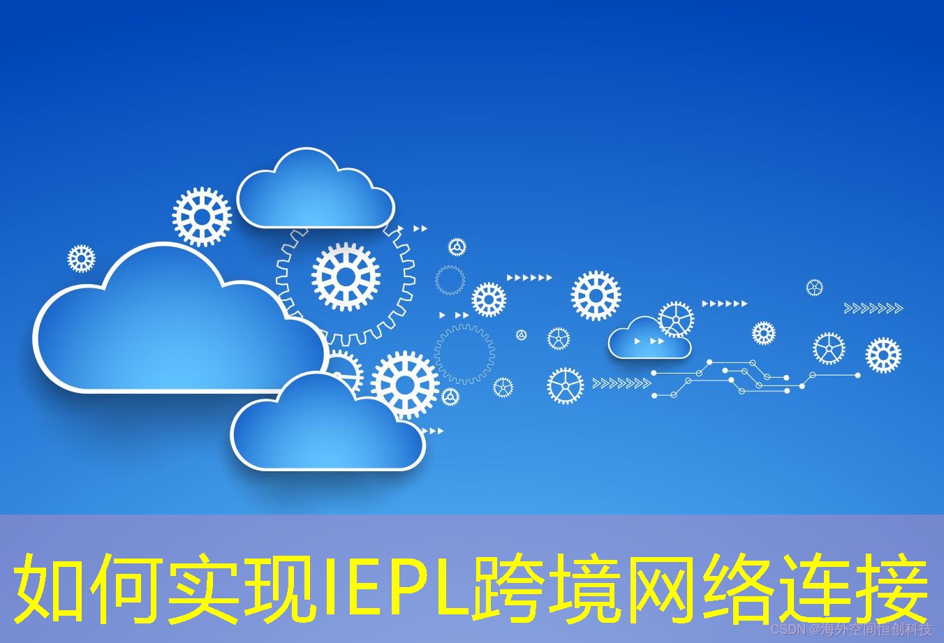 如何實現(xiàn)IEPL跨境網(wǎng)絡連接