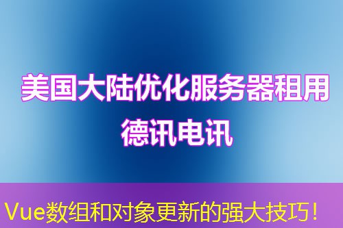 Vue數(shù)組和對(duì)象更新的強(qiáng)大技巧！
