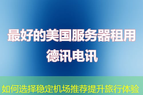 如何選擇穩(wěn)定機(jī)場推薦提升旅行體驗