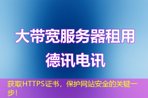 獲取HTTPS證書，保護網(wǎng)站安全的關(guān)鍵一步！
