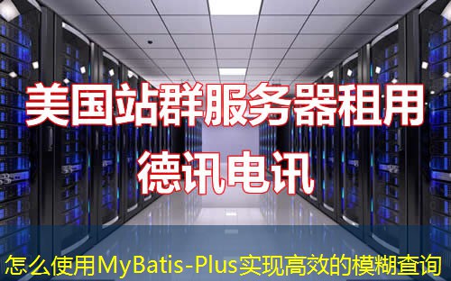 怎么使用MyBatis-Plus實(shí)現(xiàn)高效的模糊查詢(xún)
