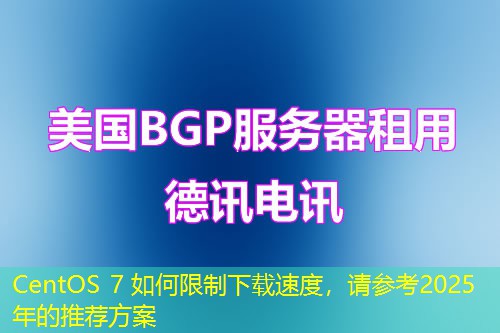 CentOS 7 如何限制下載速度，請參考2025年的推薦方案