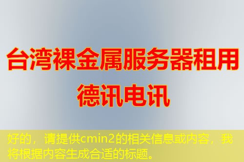 好的，請(qǐng)?zhí)峁ヽmin2的相關(guān)信息或內(nèi)容，我將根據(jù)內(nèi)容生成合適的標(biāo)題。