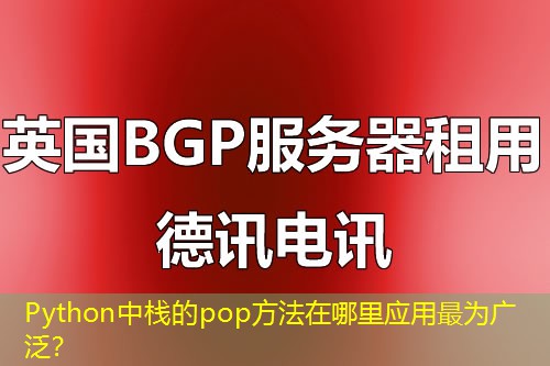 Python中棧的pop方法在哪里應(yīng)用最為廣泛？