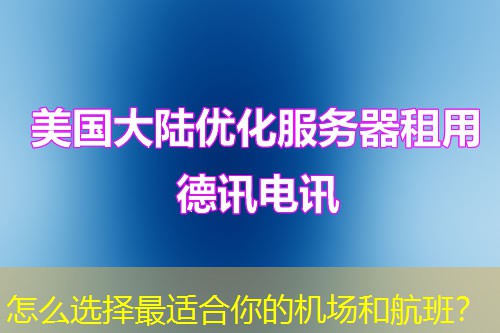 怎么選擇最適合你的機(jī)場(chǎng)和航班？
