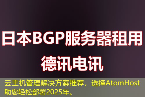 云主機(jī)管理解決方案推薦，選擇AtomHost助您輕松部署2025年。