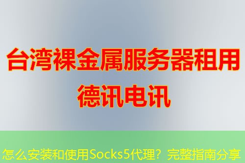 怎么安裝和使用Socks5代理？完整指南分享