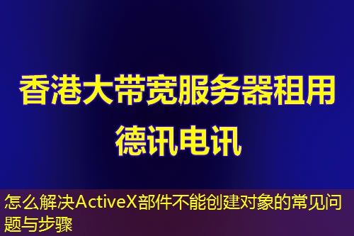 怎么解決ActiveX部件不能創(chuàng)建對(duì)象的常見問題與步驟
