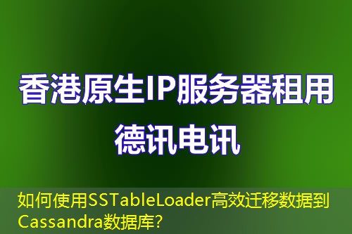 如何使用SSTableLoader高效遷移數(shù)據(jù)到Cassandra數(shù)據(jù)庫？