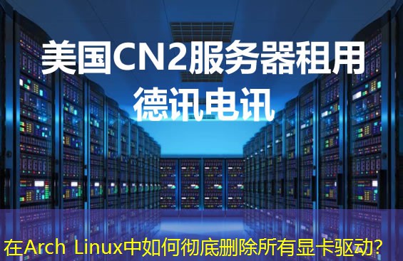 在Arch Linux中如何徹底刪除所有顯卡驅(qū)動？