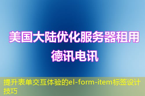 提升表單交互體驗的el-form-item標簽設(shè)計技巧