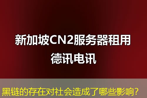 黑鏈的存在對社會造成了哪些影響？