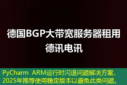 PyCharm ARM運行時閃退問題解決方案，2025年推薦使用穩(wěn)定版本以避免此類問題。