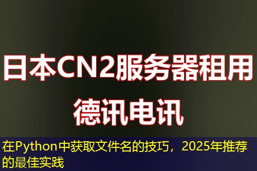 在Python中獲取文件名的技巧，2025年推薦的最佳實(shí)踐