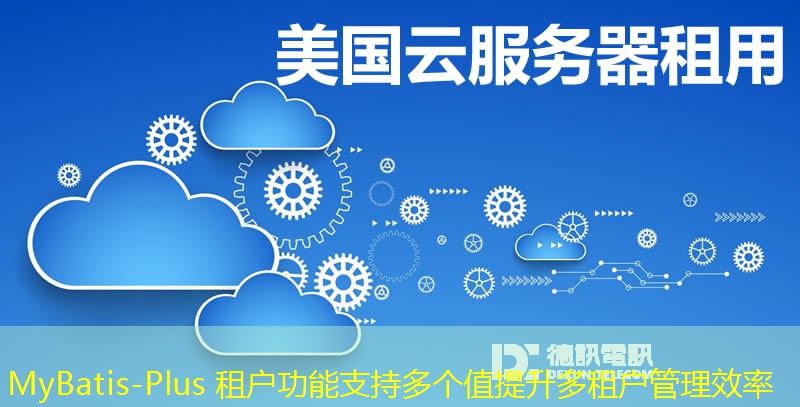 MyBatis-Plus 租戶功能支持多個(gè)值提升多租戶管理效率
