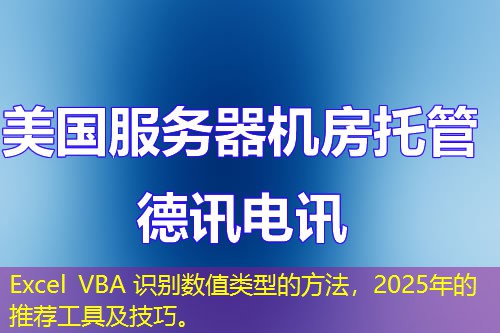 Excel VBA 識(shí)別數(shù)值類型的方法，2025年的推薦工具及技巧。