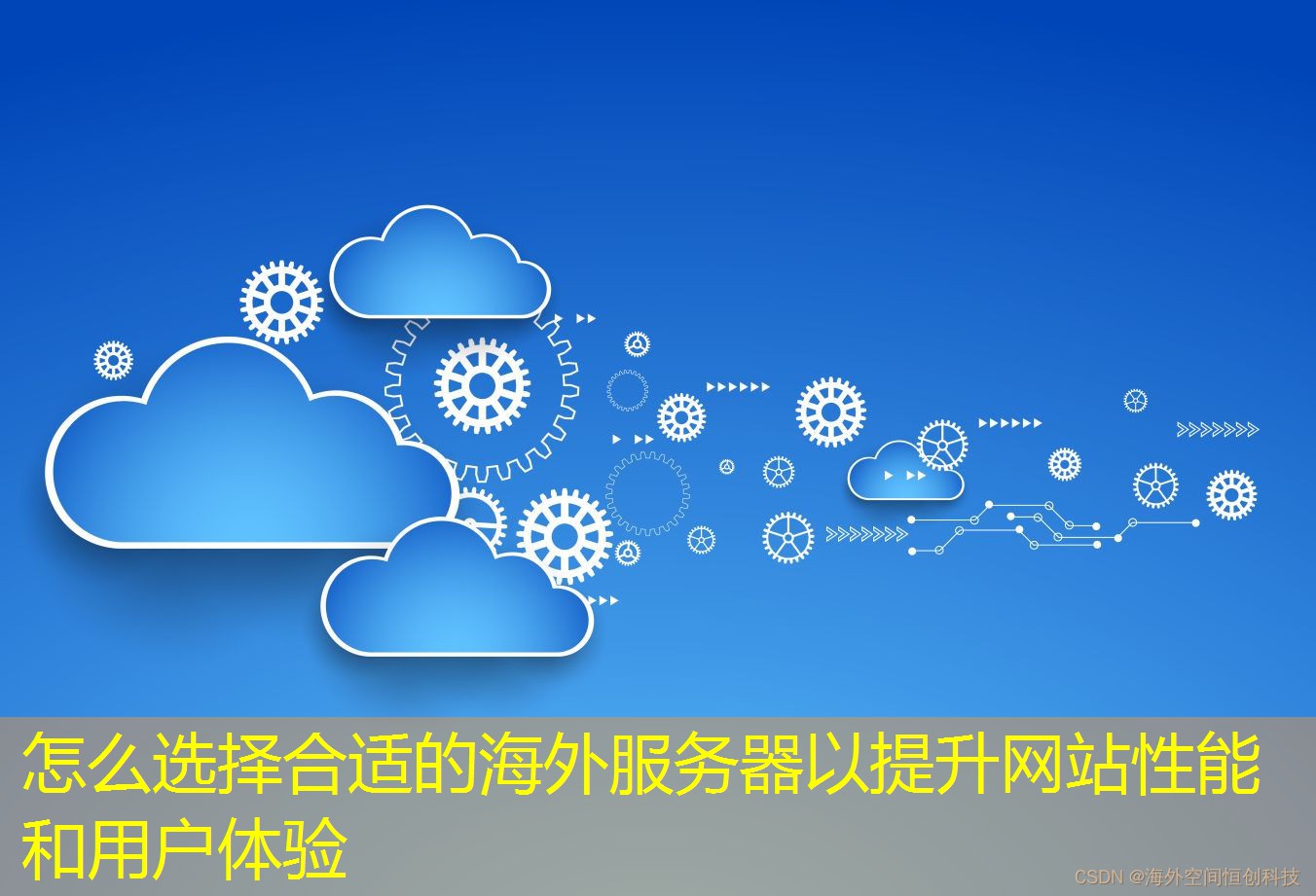 怎么選擇合適的海外服務(wù)器以提升網(wǎng)站性能和用戶體驗(yàn)