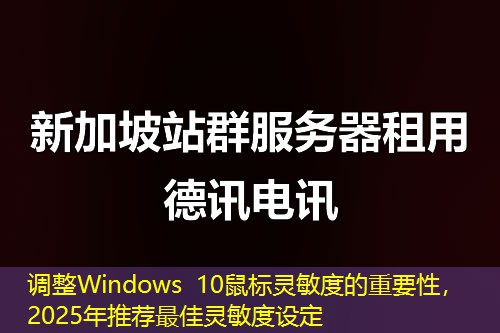 調(diào)整Windows 10鼠標(biāo)靈敏度的重要性，2025年推薦最佳靈敏度設(shè)定