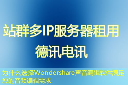 為什么選擇Wondershare聲音編輯軟件滿(mǎn)足您的音頻編輯需求