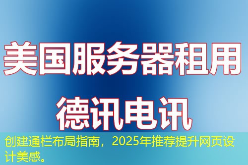 創(chuàng)建通欄布局指南，2025年推薦提升網(wǎng)頁設(shè)計美感。