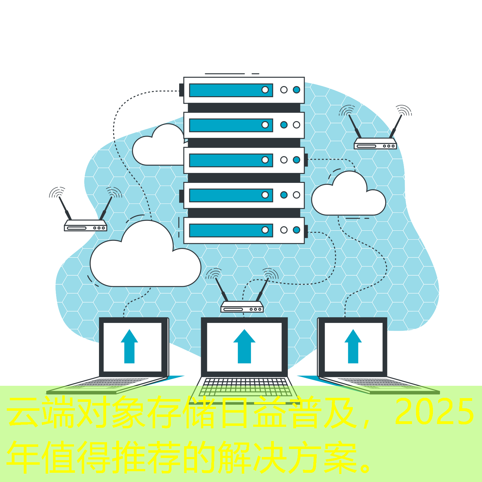 云端對(duì)象存儲(chǔ)日益普及，2025年值得推薦的解決方案。