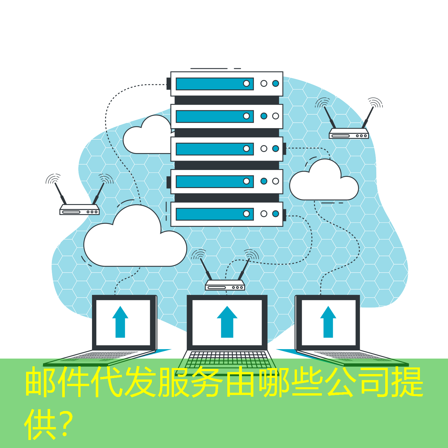 郵件代發(fā)服務由哪些公司提供？